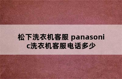 松下洗衣机客服 panasonic洗衣机客服电话多少